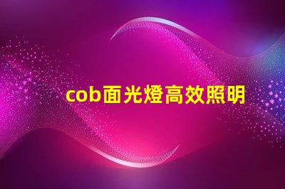 cob面光燈高效照明解決方案的未來是什么