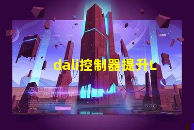 dali控制器提升LED照明智能化的關(guān)鍵設(shè)備