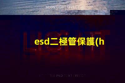 esd二極管保護(hù)電路中不可或缺的安全組件