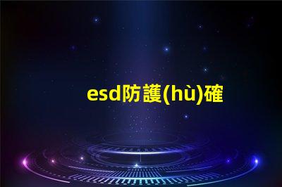 esd防護(hù)確保設(shè)備安全的有效防護(hù)措施
