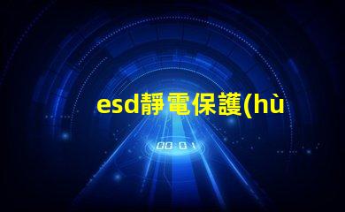 esd靜電保護(hù)元件提升電子設(shè)備可靠性的關(guān)鍵技術(shù)