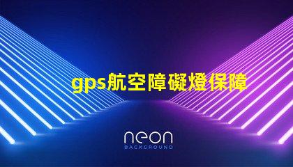 gps航空障礙燈保障飛行安全的關(guān)鍵設(shè)備