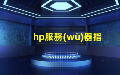 hp服務(wù)器指示燈如何快速判斷故障與狀態(tài)變化