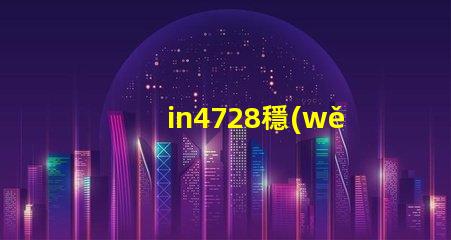 in4728穩(wěn)壓管參數(shù)深入解讀IN4728穩(wěn)壓管的關(guān)鍵技術(shù)指標(biāo)