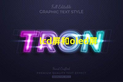 lcd屏和oled屏的優(yōu)缺點(diǎn)了解LCD與OLED屏幕的關(guān)鍵差異