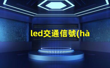 led交通信號(hào)燈價(jià)格揭示市場(chǎng)趨勢(shì)與成本分析