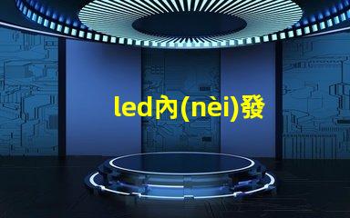 led內(nèi)發(fā)光字提升品牌識(shí)別度的最佳選擇嗎