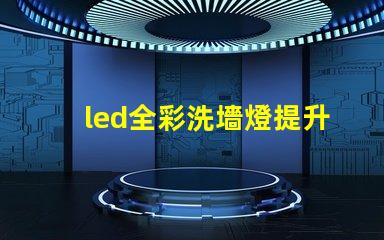 led全彩洗墻燈提升空間氛圍的最佳選擇