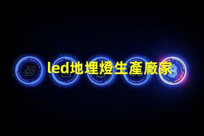 led地埋燈生產廠家如何選擇優(yōu)質地埋燈供應商