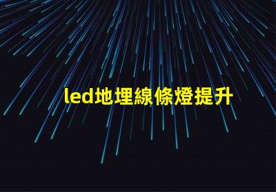 led地埋線條燈提升空間美感的理想選擇嗎