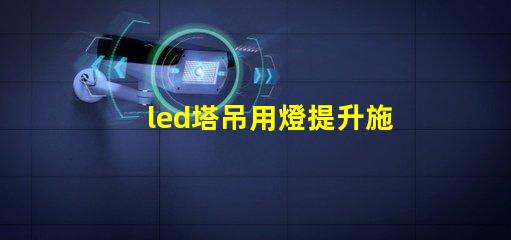 led塔吊用燈提升施工安全與效率的照明選擇