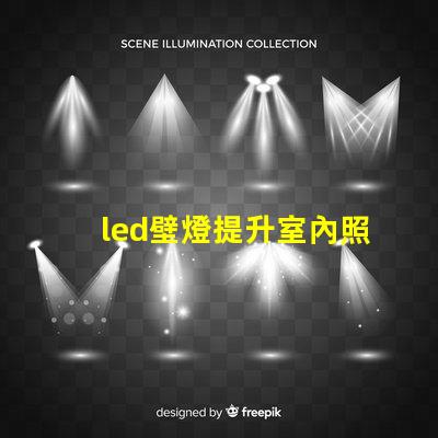 led壁燈提升室內照明品質的秘密