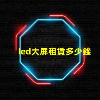 led大屏租賃多少錢揭開LED大屏租賃費(fèi)用的秘密