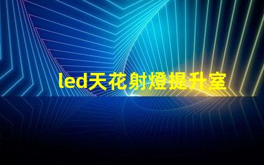 led天花射燈提升室內(nèi)氛圍的照明選擇