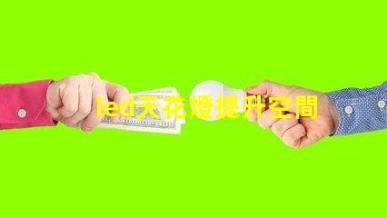 led天花燈提升空間美感的照明解決方案,您了解嗎