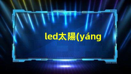 led太陽(yáng)能路燈報(bào)價(jià)探尋市場(chǎng)價(jià)格與性價(jià)比