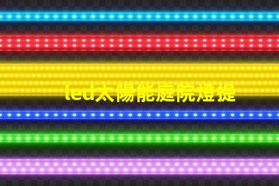 led太陽能庭院燈提升夜間安全與美觀的完美解決方案,你準備好了嗎