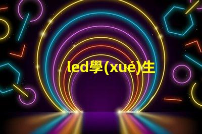 led學(xué)生護(hù)眼燈如何選擇最適合學(xué)生的護(hù)眼燈
