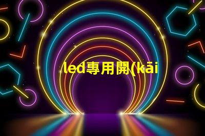 led專用開(kāi)關(guān)電源如何選擇適合您需求的高效電源