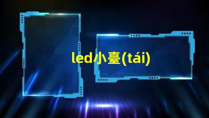 led小臺(tái)燈提升工作效率的小工具