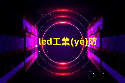 led工業(yè)防爆燈安全高效的照明解決方案
