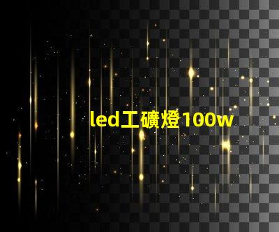 led工礦燈100w高效節(jié)能的工礦照明解決方案,您準備好了嗎