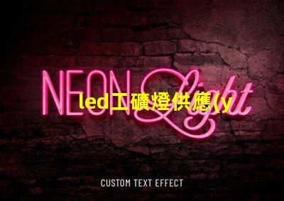 led工礦燈供應(yīng)廠家探尋高效可靠的工業(yè)照明解決方案