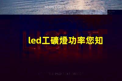 led工礦燈功率您知道選擇合適功率的重要性嗎
