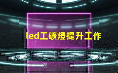 led工礦燈提升工作效率與安全性的照明解決方案