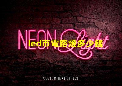 led市電路燈多少錢了解市電LED路燈的市場價(jià)格與選擇