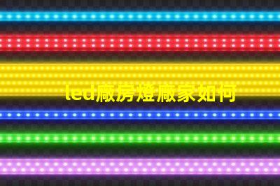 led廠房燈廠家如何選擇合適的LED廠房燈供應(yīng)商