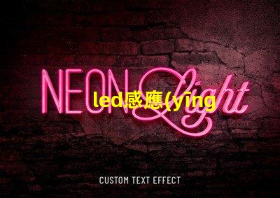 led感應(yīng)筒燈提高照明效率的智能選擇