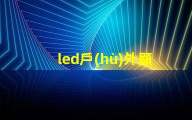 led戶(hù)外顯示屏提升品牌曝光的新利器嗎