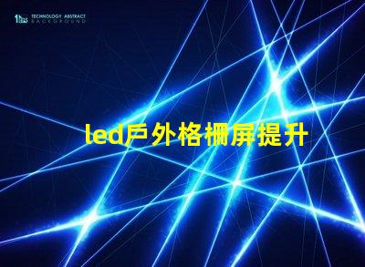 led戶外格柵屏提升廣告效果的最佳選擇嗎