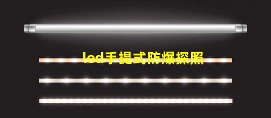 led手提式防爆探照燈高效能照明與安全性的完美結(jié)合
