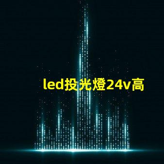 led投光燈24v高效能照明解決方案的探索