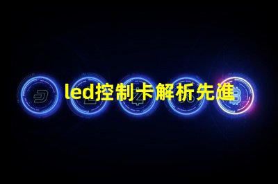 led控制卡解析先進(jìn)LED控制技術(shù)的最佳選擇
