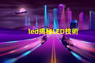 led揭秘LED技術(shù)如何提升企業(yè)能源效率