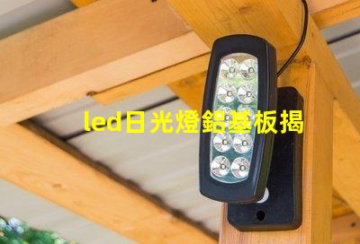 led日光燈鋁基板揭示鋁基板對散熱性能的影響