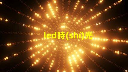 led時(shí)光隧道探索未來(lái)照明的神秘之旅