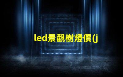 led景觀樹燈價(jià)格揭示性能與成本的秘密