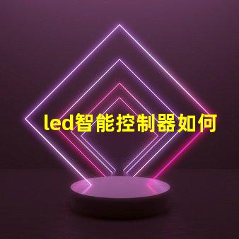 led智能控制器如何選擇高效的LED智能控制器