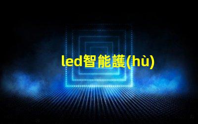 led智能護(hù)眼燈減少眼疲勞的最佳選擇