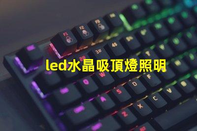 led水晶吸頂燈照明設(shè)計中的奢華選擇