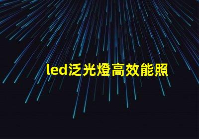 led泛光燈高效能照明解決方案的選擇