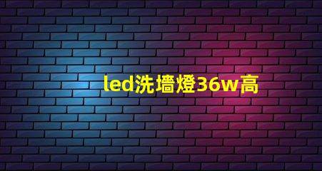 led洗墻燈36w高效節(jié)能解決方案,您了解嗎