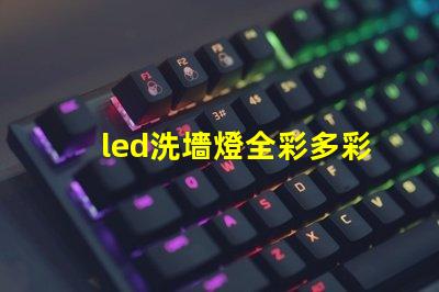 led洗墻燈全彩多彩照明解決方案的最佳選擇