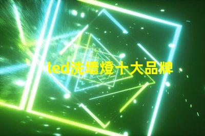 led洗墻燈十大品牌專家推薦的高效照明品牌對比