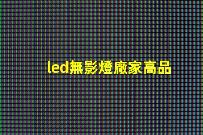 led無影燈廠家高品質(zhì)無影燈供應(yīng)商揭秘