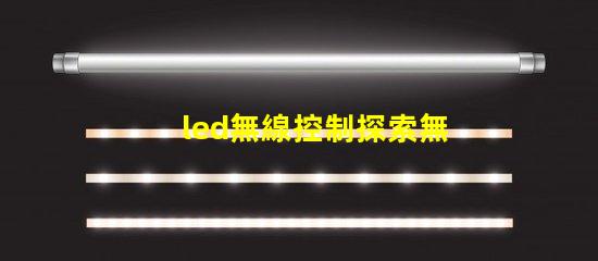 led無線控制探索無線控制技術(shù)如何提升LED照明效率